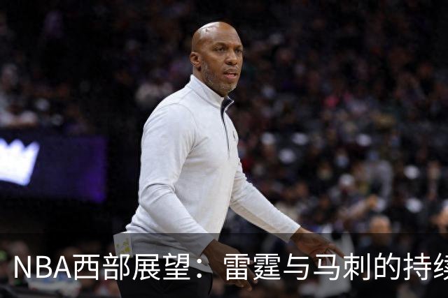 NBA西部展望：雷霆与马刺的持续对抗，谁能成为争冠新星？